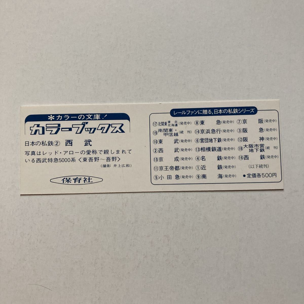 保育社のしおり/西武特急5000系レッドアロー号◆東吾野〜吾野_画像2