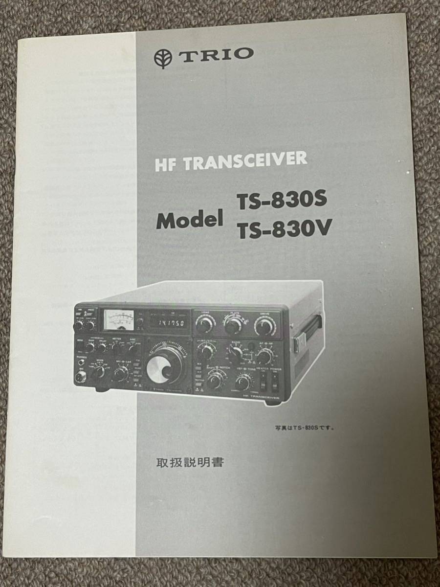 TRIO トリオ　TS-830 取り扱い説明書　ジャンク扱い_画像1