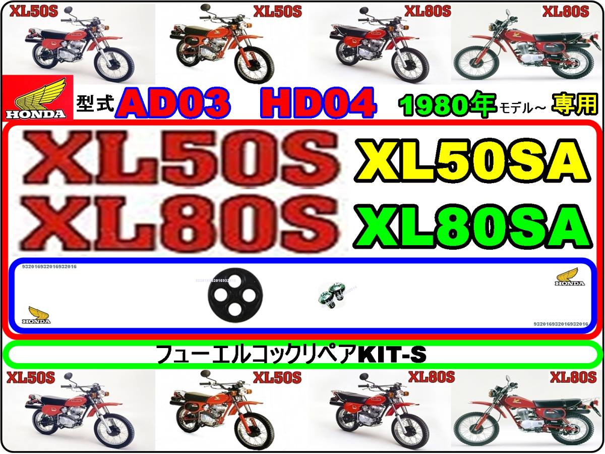 XL50S　型式AD03　XL80S　型式HD04　1980年モデル【フューエルコック-リペアKIT-S】-【新品-1set】燃料コック修理_画像1
