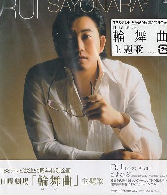 ■ RUI ( イ・スンチュル ) 日曜劇場「輪舞曲」主題歌 [ さよなら3 / I Will ] 新品 未開封 CD 即決 送料サービス ♪_画像1