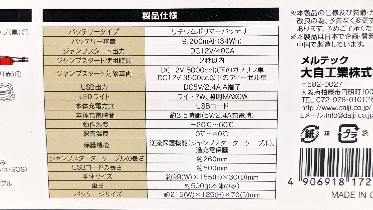 未開封 メルテック SG-09A ジャンプスターター 9200mAh DC12Ｖ/400A 現行モデル リチウムポリマー《A7044_画像4