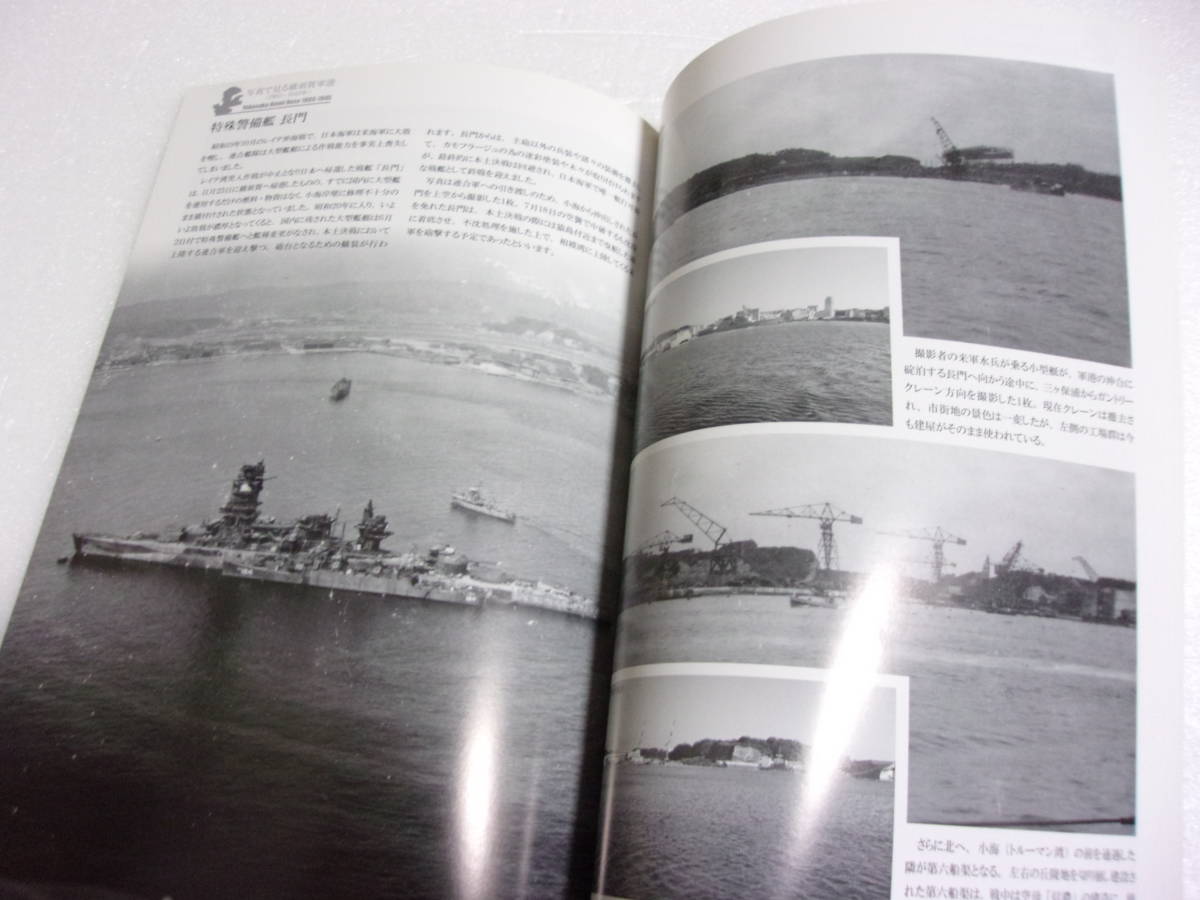 写真で見る横須賀軍港 1865～1945年 同人誌 / 甲鉄艦 鎮遠 橋立 ガントリークレーン 比叡進水 伊号31 特殊警備艦・長門 市街 他_画像7