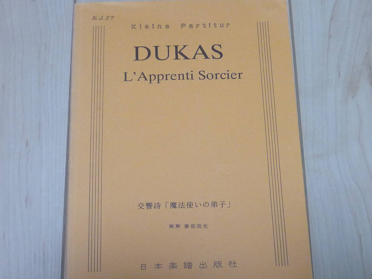 日本楽譜出版社 　管弦楽フルスコア　デュカス　交響詩魔法使いの弟子_画像1