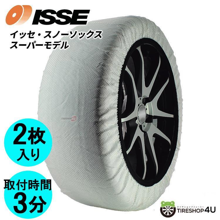 国内正規品 ISSE スノーソックス サイズ 66 スーパーモデル 非金属 布製 取り付け簡単 ジャッキアップ不要 スノーシーズン イッセ_画像1