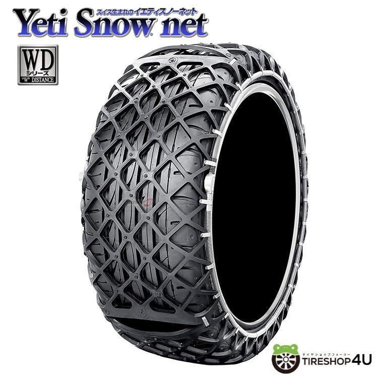 Yeti Snow net 5288WD イエティスノーネット WDシリーズ 非金属タイヤチェーン