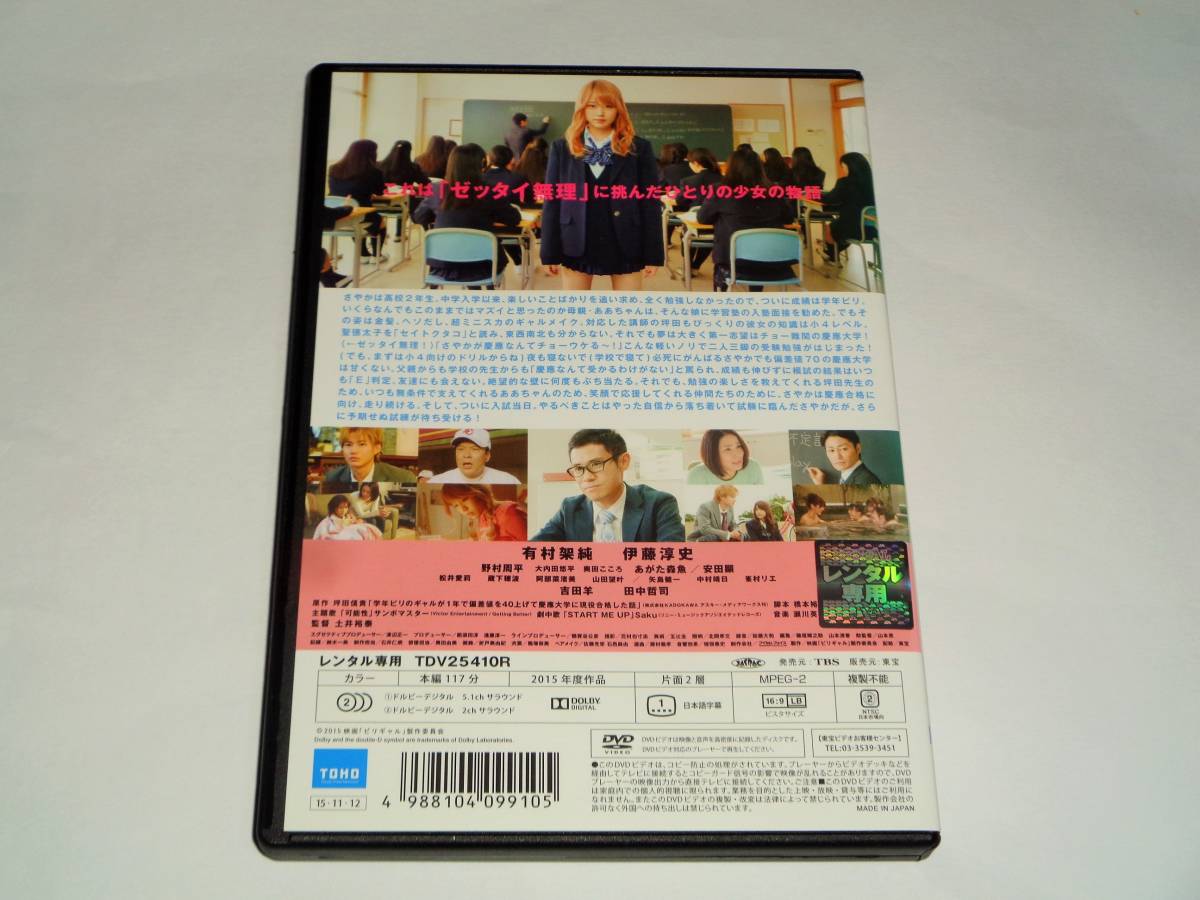 レンタル版DVD◆ビリギャル / 有村架純 伊藤淳史 野村周平◆_画像2