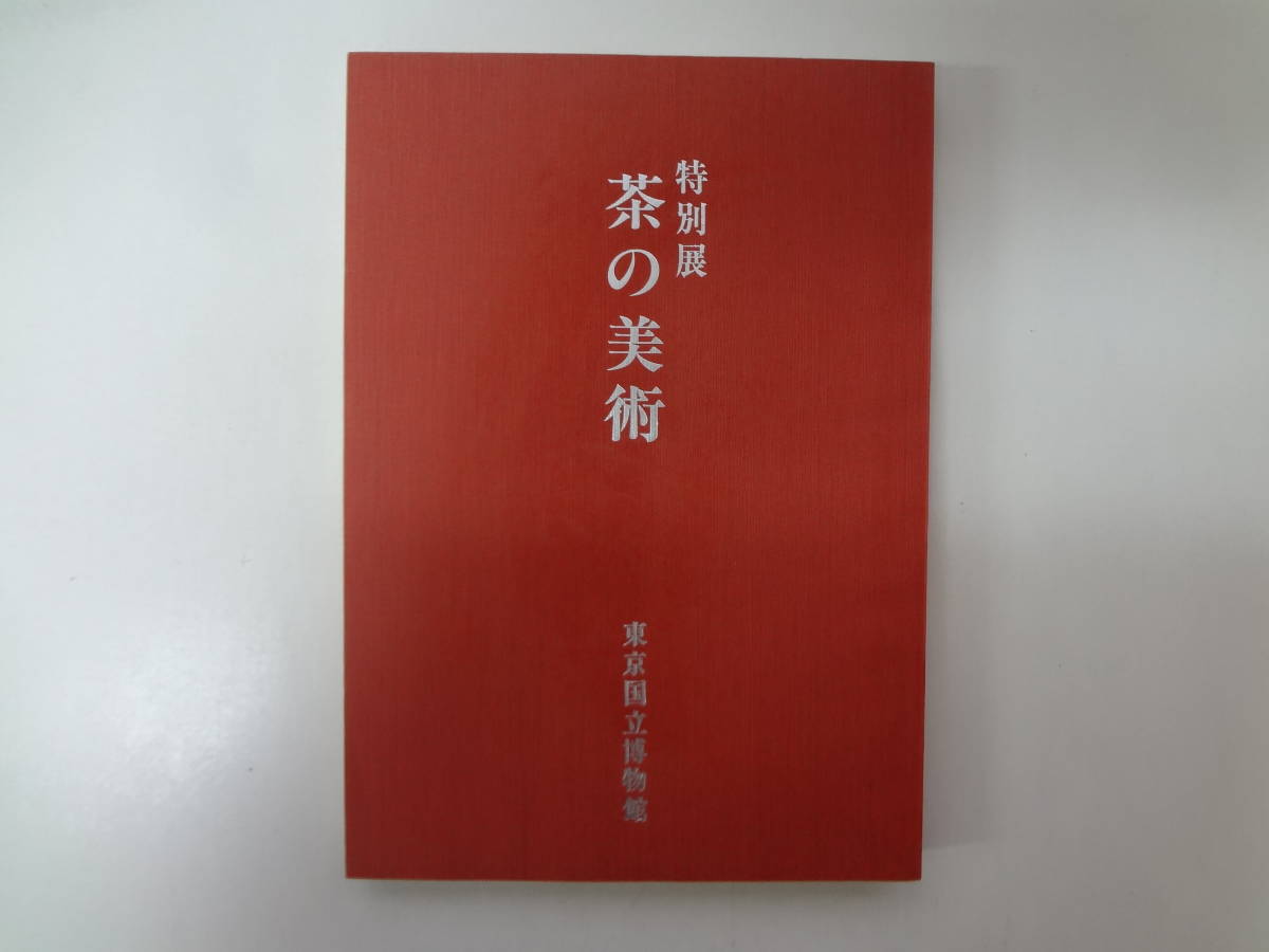 001-e11【匿名配送・送料込】　特別展　茶の美術　東京国立博物館_画像1