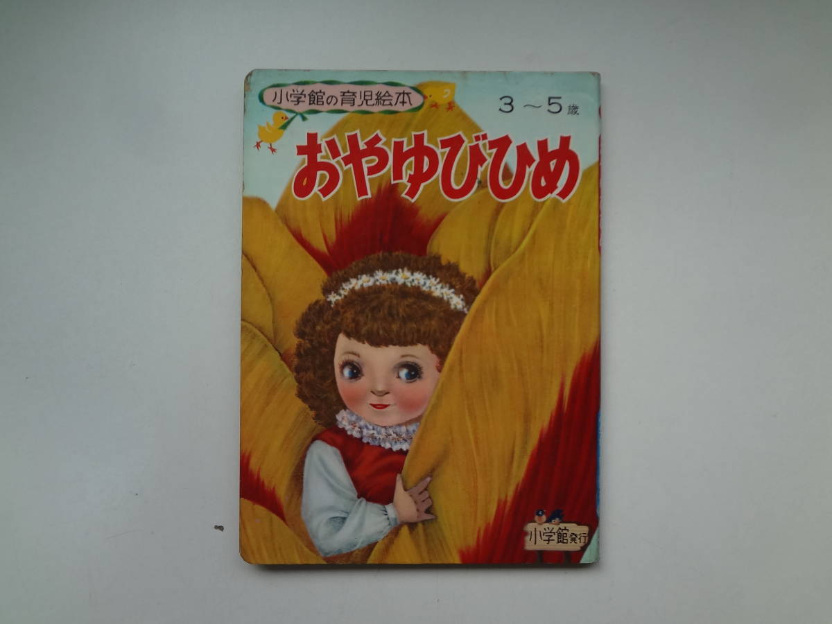 011-e11[ анонимность рассылка * включая доставку ]...... Shogakukan Inc.. уход за детьми книга с картинками 