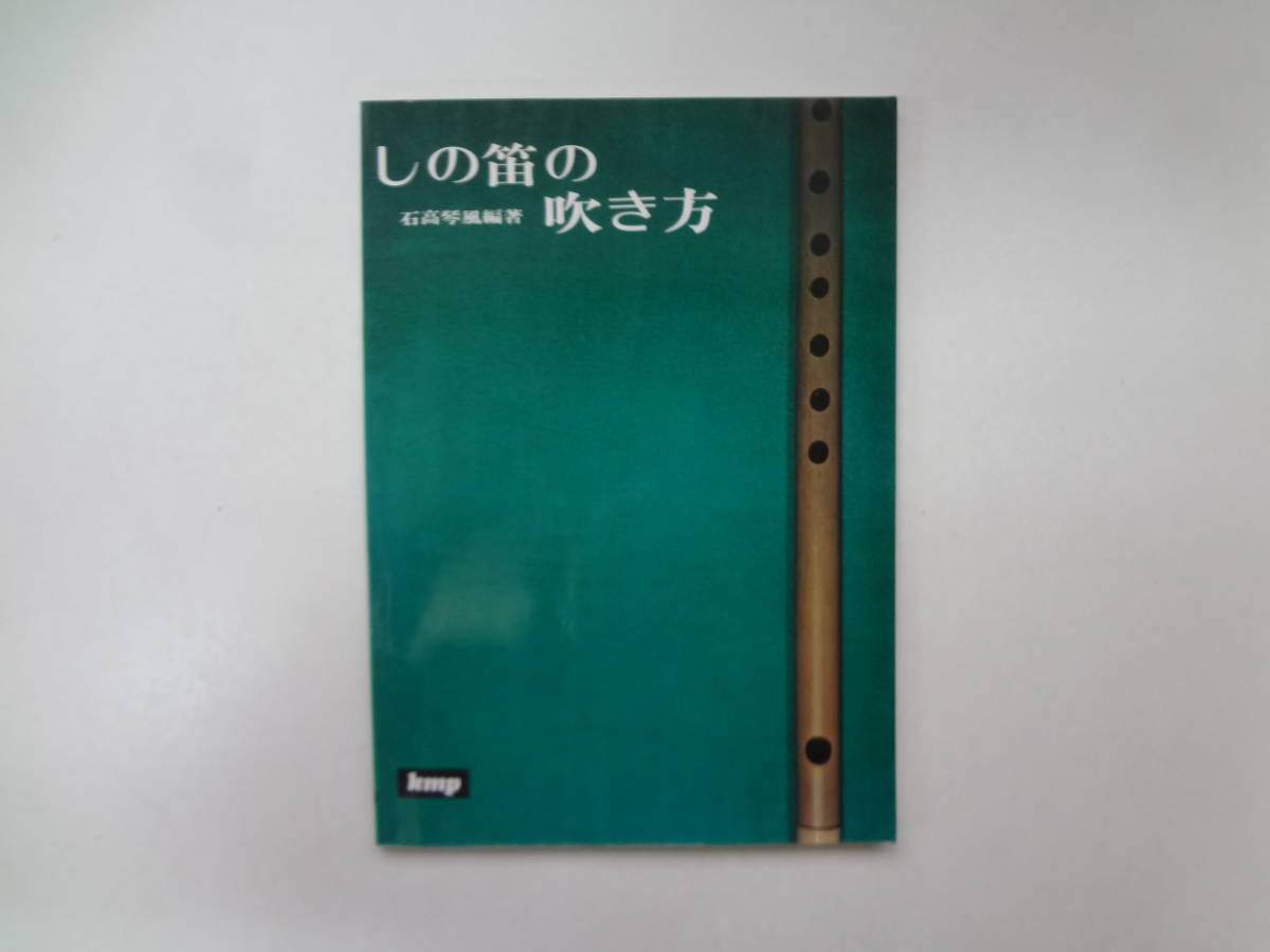 001-e11【匿名配送・送料込】　しの笛の吹き方　_画像1