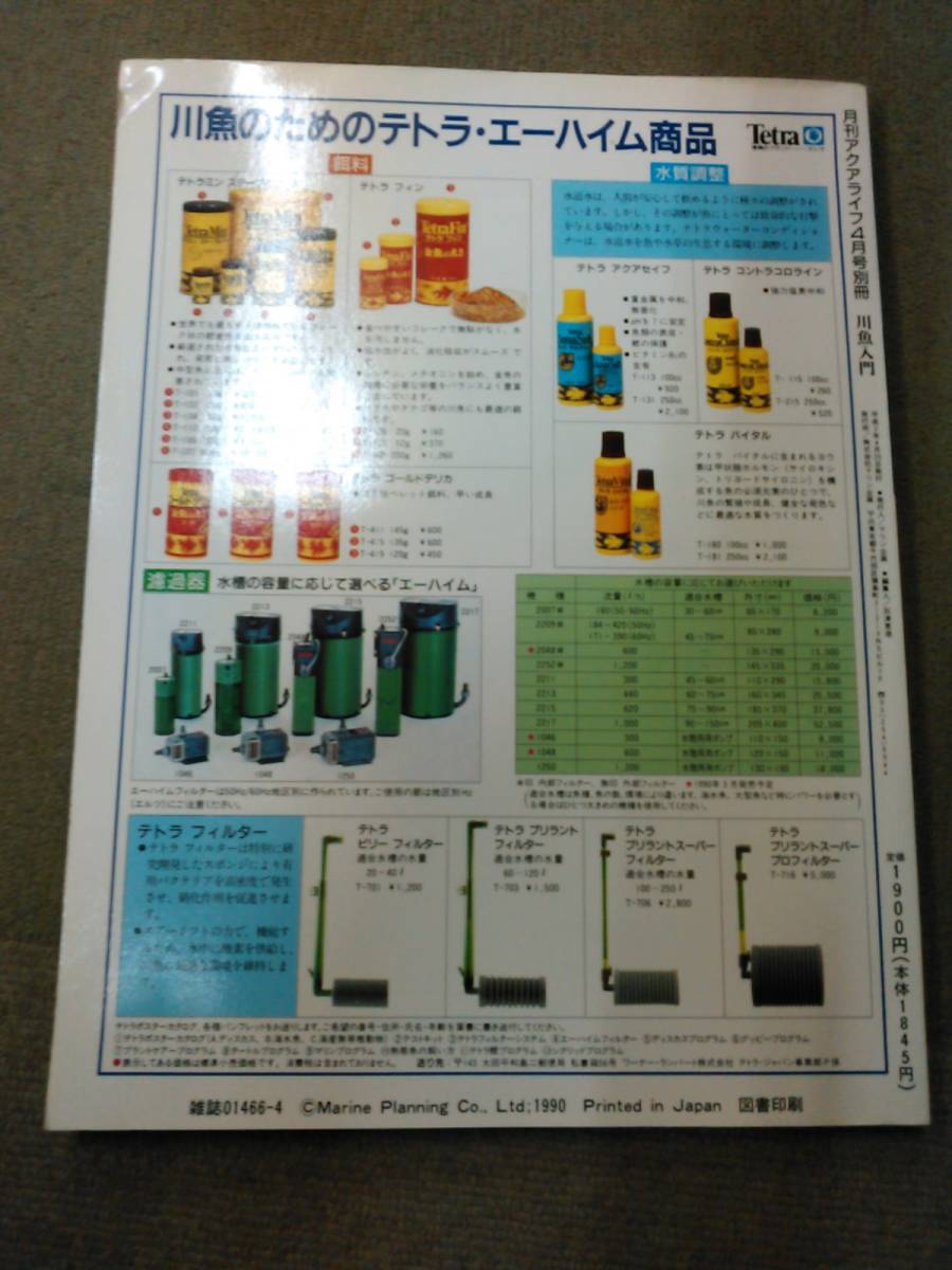 う2-e11【匿名配送・送料込】月刊アクアライフ別冊 川魚入門 採集と飼育 淡水魚と水辺の生きものを楽しむ_画像3