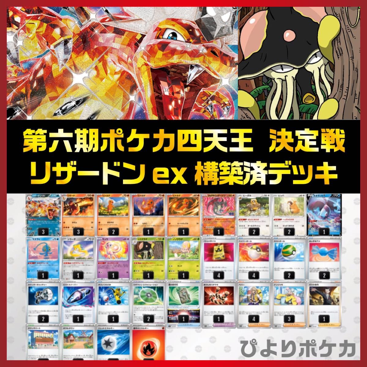 ポケカ四天王決定戦 新四天王使用】悪リザードンex 構築済みデッキ