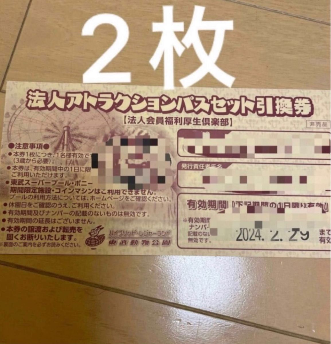 東武動物公園アトラクションパスセット引換券 2024.2.25迄 4枚セット