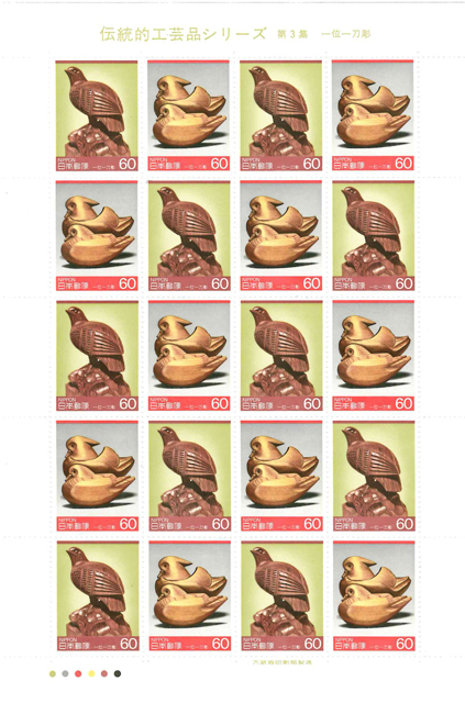 伝統的工芸品シリーズ 第３集 一位一刀彫 記念切手 60円切手×20枚の画像1
