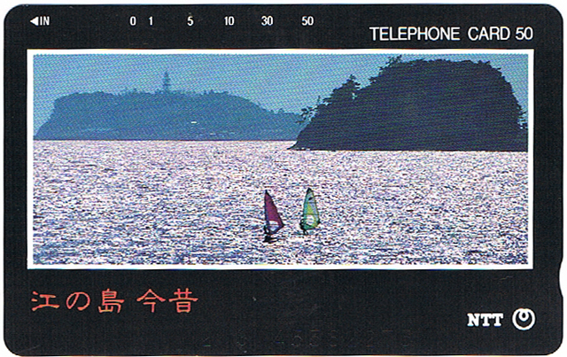 江の島今昔テレカ　未使用品　250-512-1990.8.1神奈川支社発行_画像1