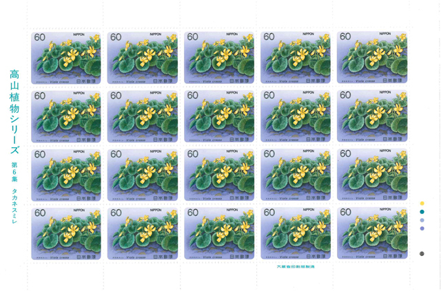 高山植物シリーズ　第６集　タカネスミレ　記念切手　60円切手×20枚_画像1