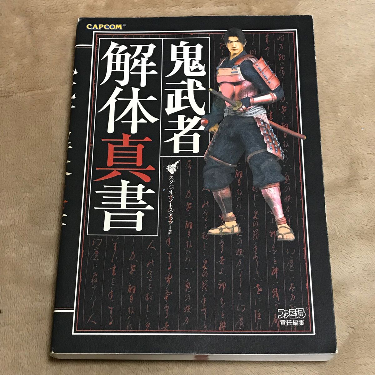 PS2攻略本　鬼武者 解体真書 （ＣＡＰＣＯＭファミ通） スタジオベントスタッフ／著　ファミ通／責任編集