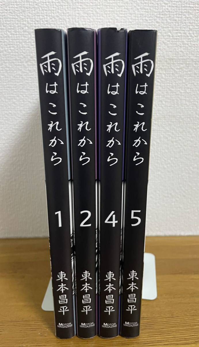 雨はこれから vol.1、2、4、5 東本昌平_画像1