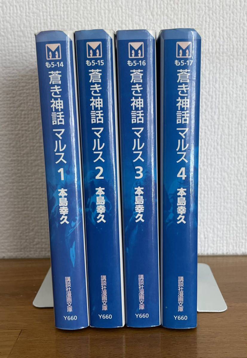 蒼き神話マルス 文庫 全巻セット 本島幸久|Yahoo!フリマ(旧 蒼き神話マルス 文庫 全巻セット 本島幸久|Yahoo!フリマ(旧
