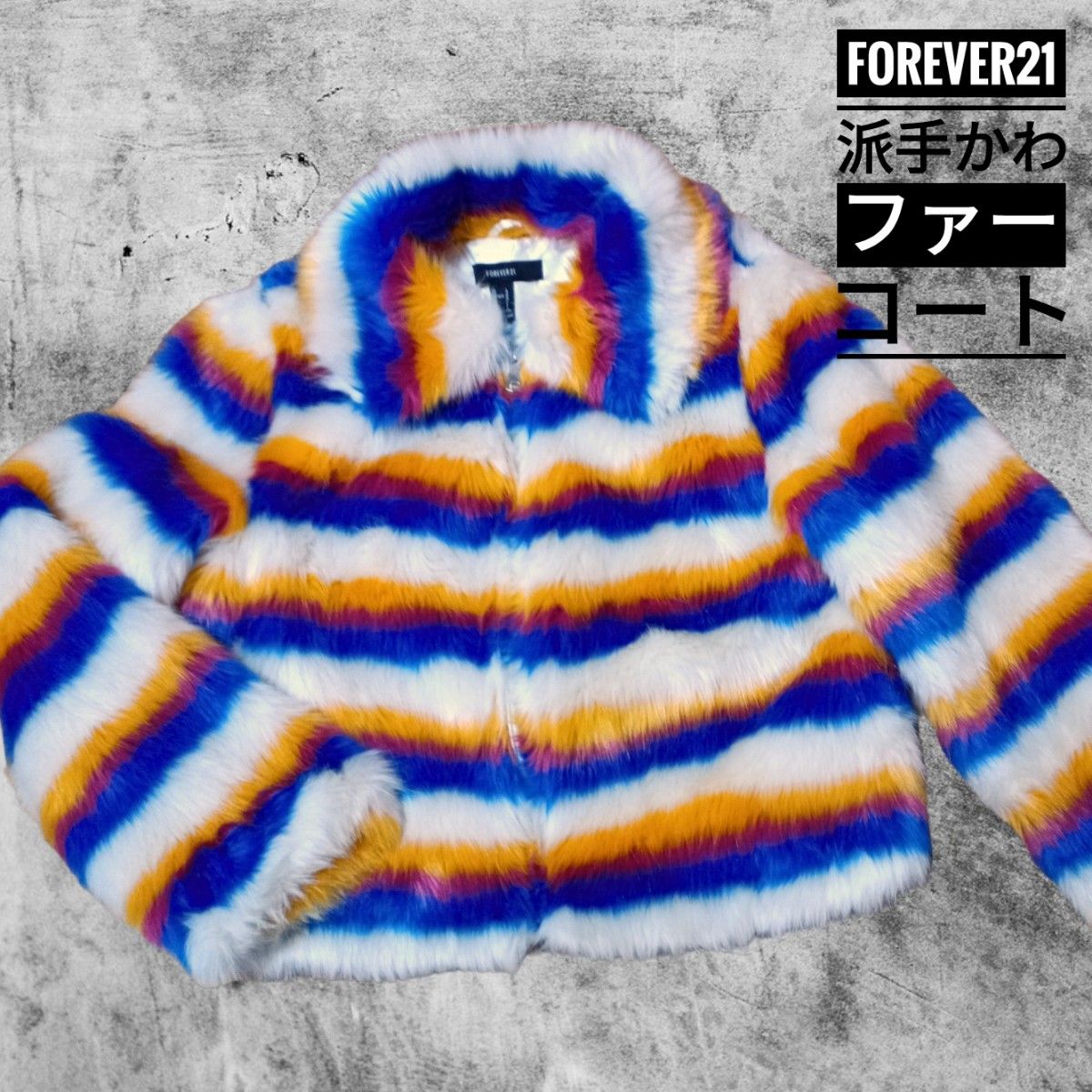 Forever21派手かわファーコート