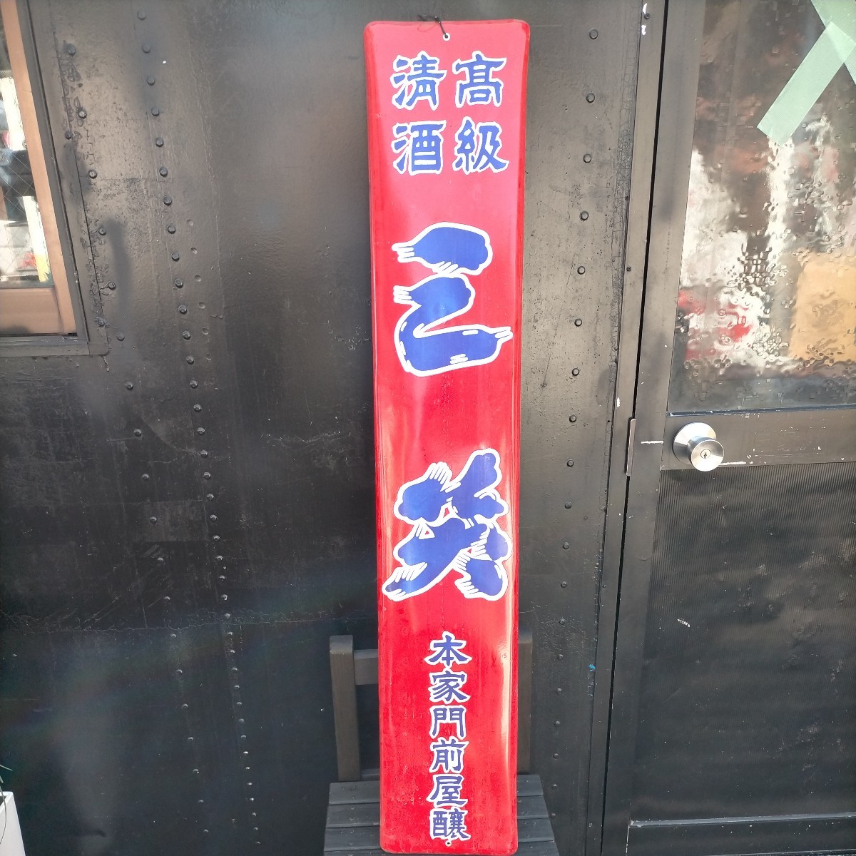 昭和レトロ ホーロー看板高級清酒　三笑　本家門前屋醸_画像1