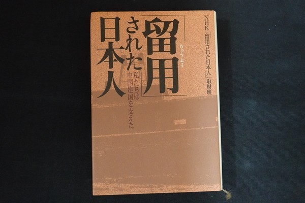 fk23/「留用」された日本人 私たちは中国建国を支えた　NHK「留用された日本人」取材班　日本放送出版協会　2003_画像1