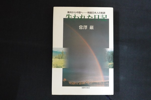 fk21/失われた記 満州から中国へー残留日本人の軌跡　常澤厳　東銀座出版　2001_画像1