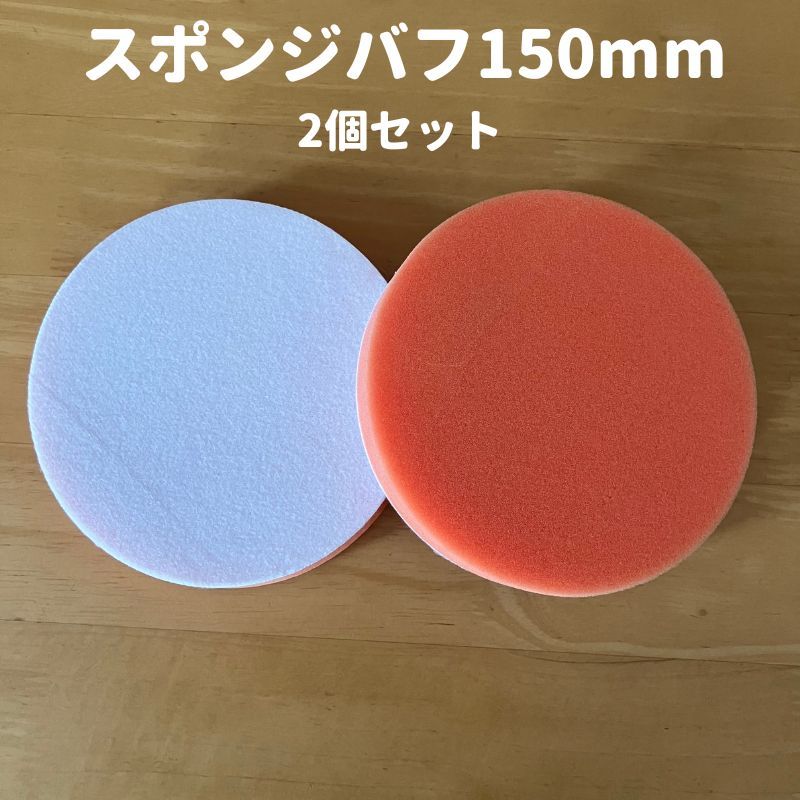 スポンジバフ 150mm 電動ポリッシャー マジックテープ 洗車 ワックス 研磨_画像1