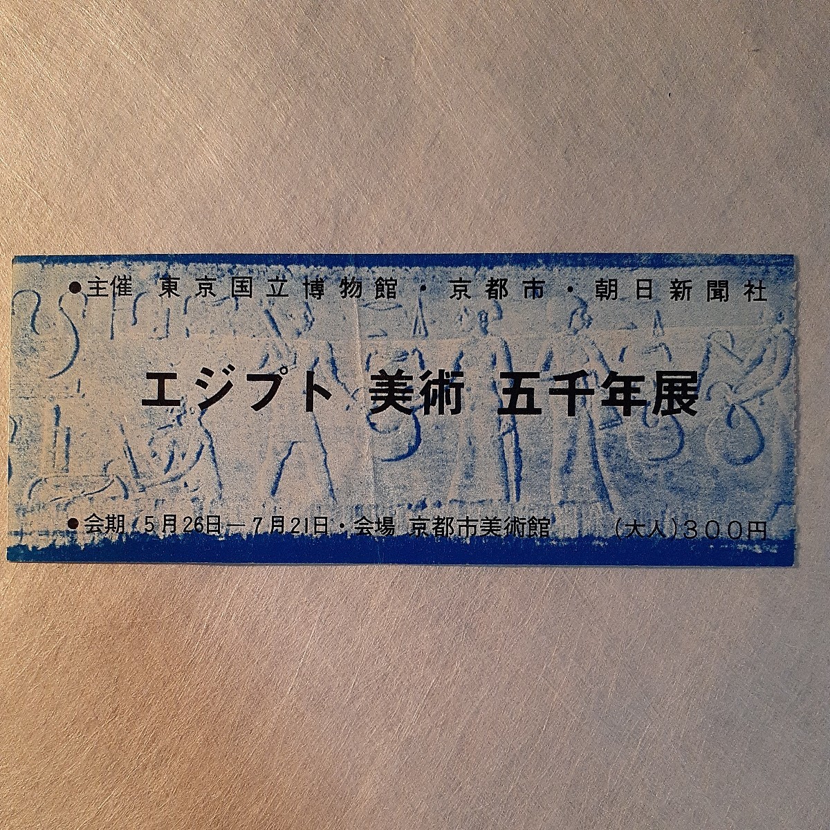 エジプト美術五千年展 東京国立博物館 京都市美術館 朝日新聞 昭和38年 1963年 チケット半券付き 図録_画像9