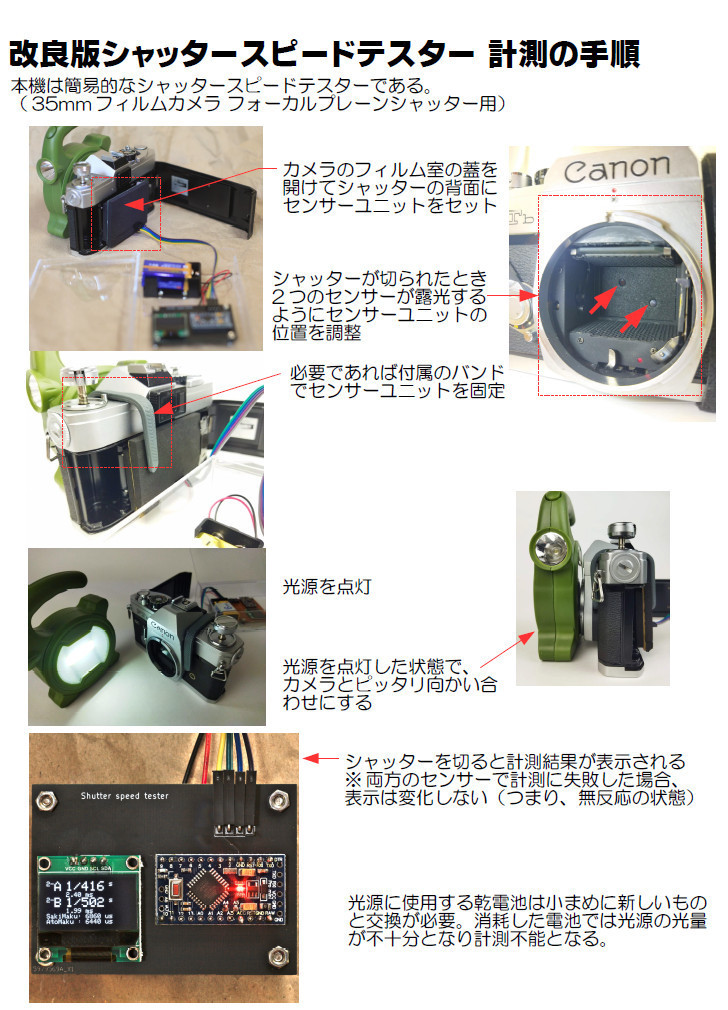 改良版シャッタースピードテスター(35mmフイルムカメラ用/光源 改良版シャッタースピードテスター(35mmフイルムカメラ用/光源