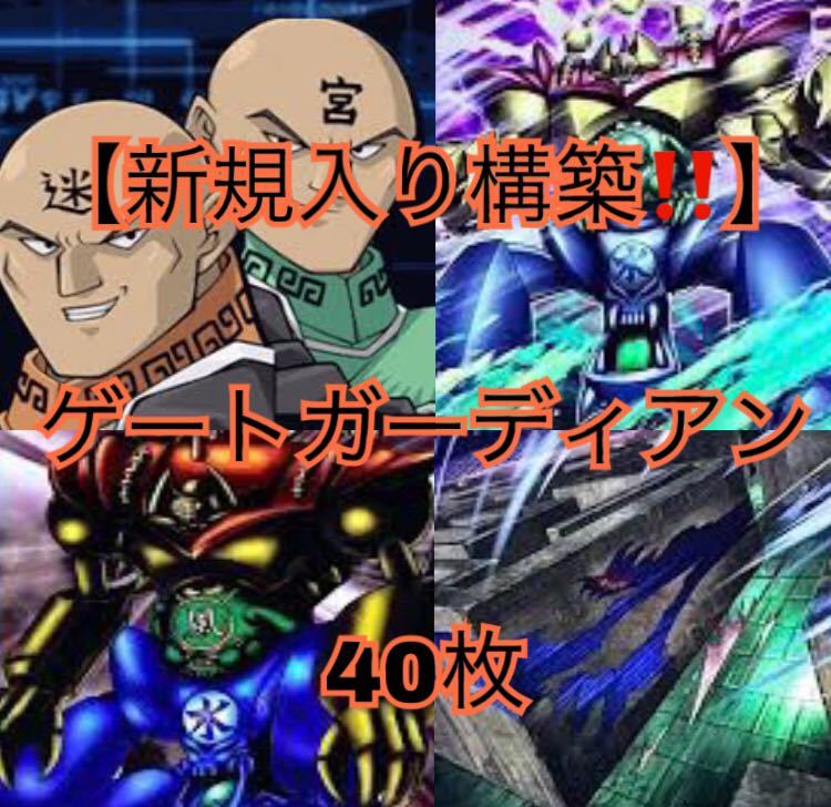 遊戯王【新規入り構築 】ゲートガーディアンデッキ40枚|Yahoo 遊戯王【新規入り構築 】ゲートガーディアンデッキ40枚|Yahoo