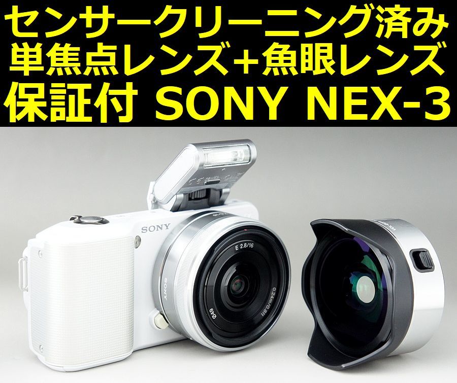 【センサークリーニング済み】完動良品 SONY NEX-3 +単焦点レンズ SEL1628 +純正フィッシュアイコンバーター VCL-ECF1【安心返金保証付】_画像1