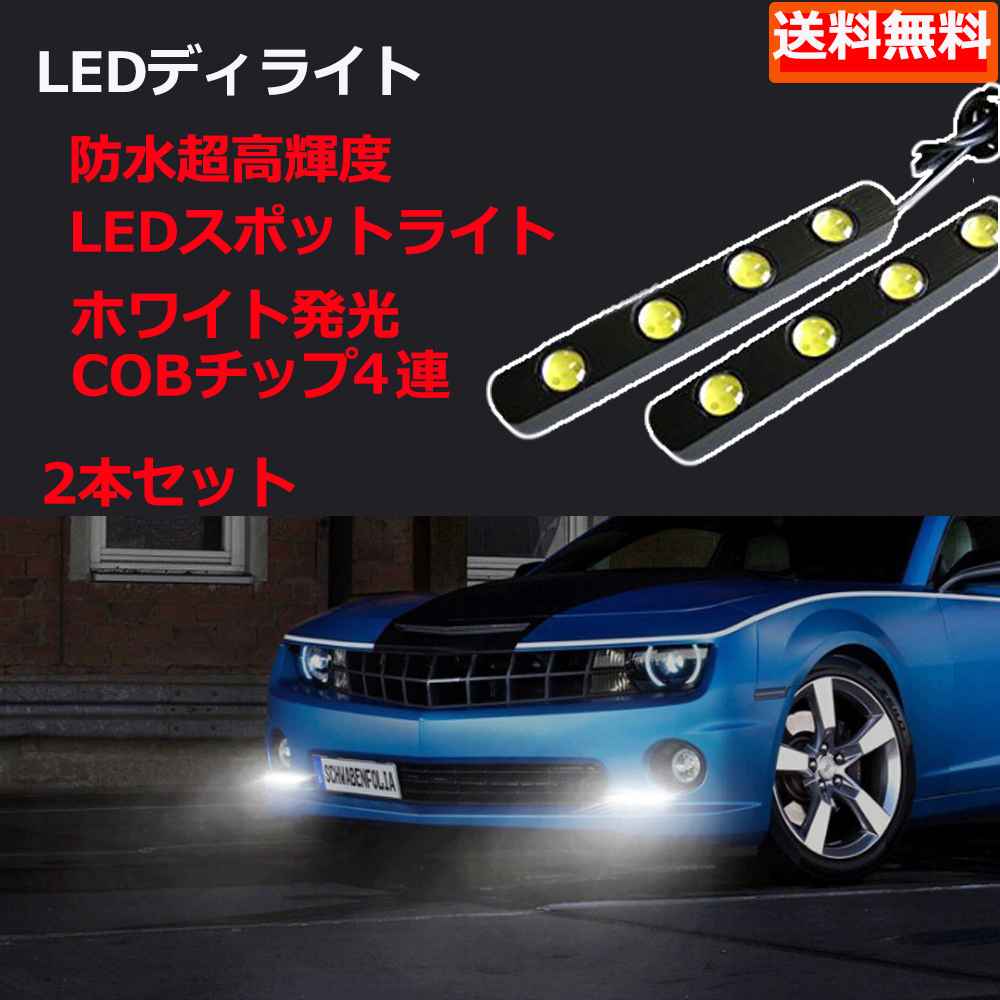 LEDスポットライト デイライト 計16W 大玉 合計8連 ホワイト 防水 超高輝度 12V専用 2本セット 送料無料_画像1