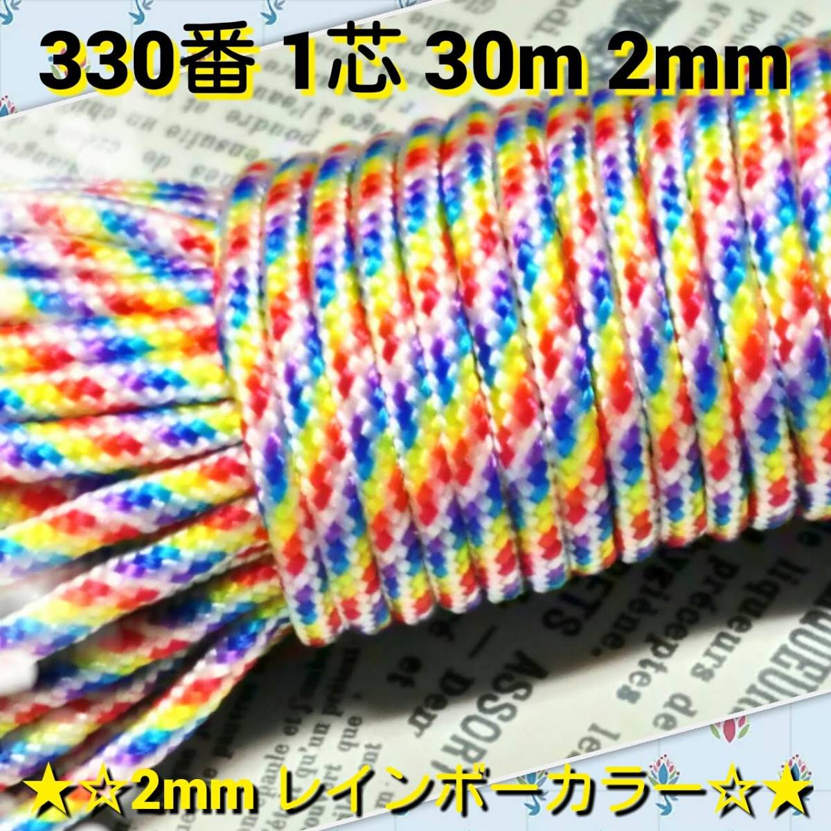 ☆★パラコード★☆１芯 ３０m ２mm☆★３３０番★手芸とアウトドアなど用★_画像1