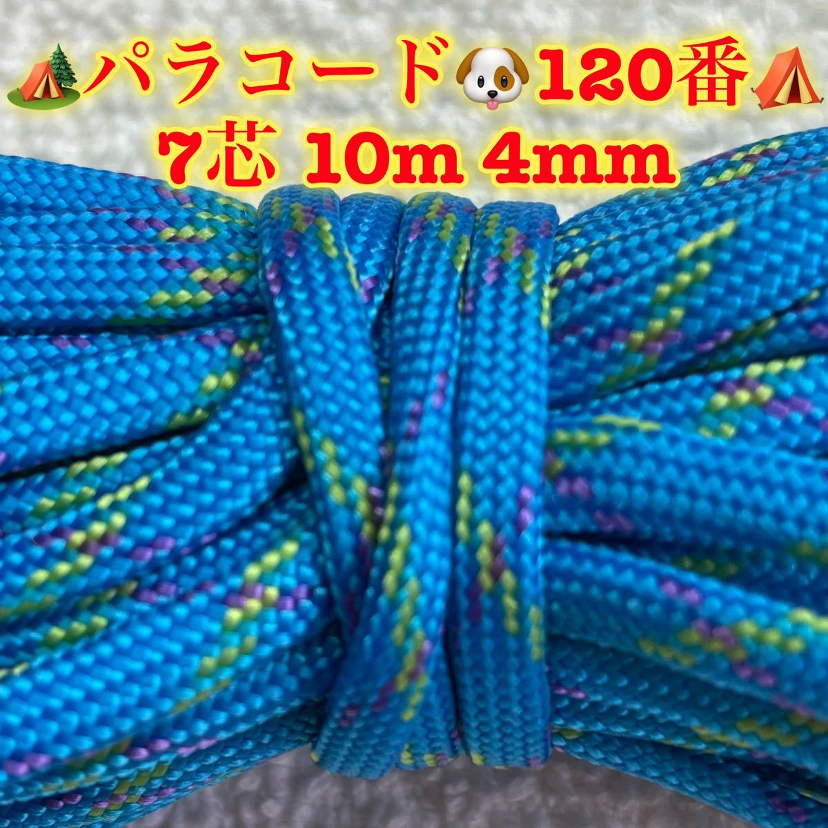 ☆★パラコード★☆７芯 １０m ４mm☆★１２０番★手芸とアウトドアなど用★_画像1