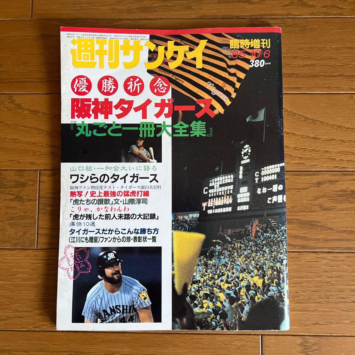 週刊サンケイ 臨時増刊 「 優勝祈念 阪神タイガース 丸ごと一冊大全集」