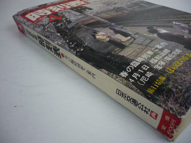 6982.昭和レトロ 国鉄監修 時刻表 春野臨時列車ご案内 1981年4月_画像3