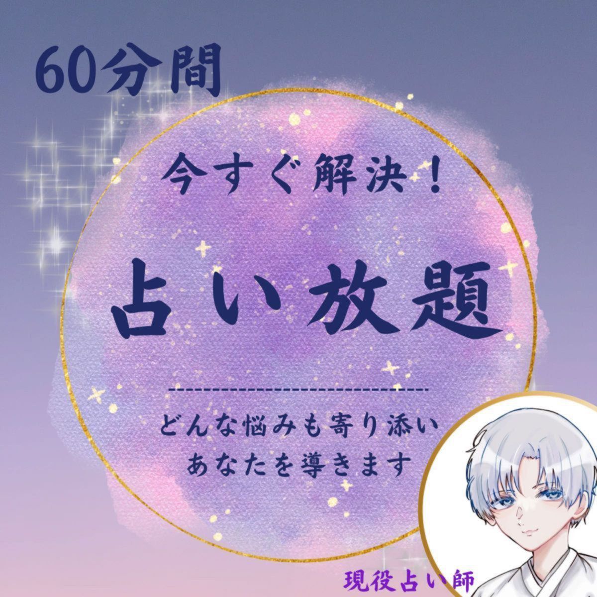 【60分】占い放題 じっくり占います　チャット鑑定 タロット霊視 占いチャット　チャンネリング　恋愛　仕事　お金　不倫_画像1