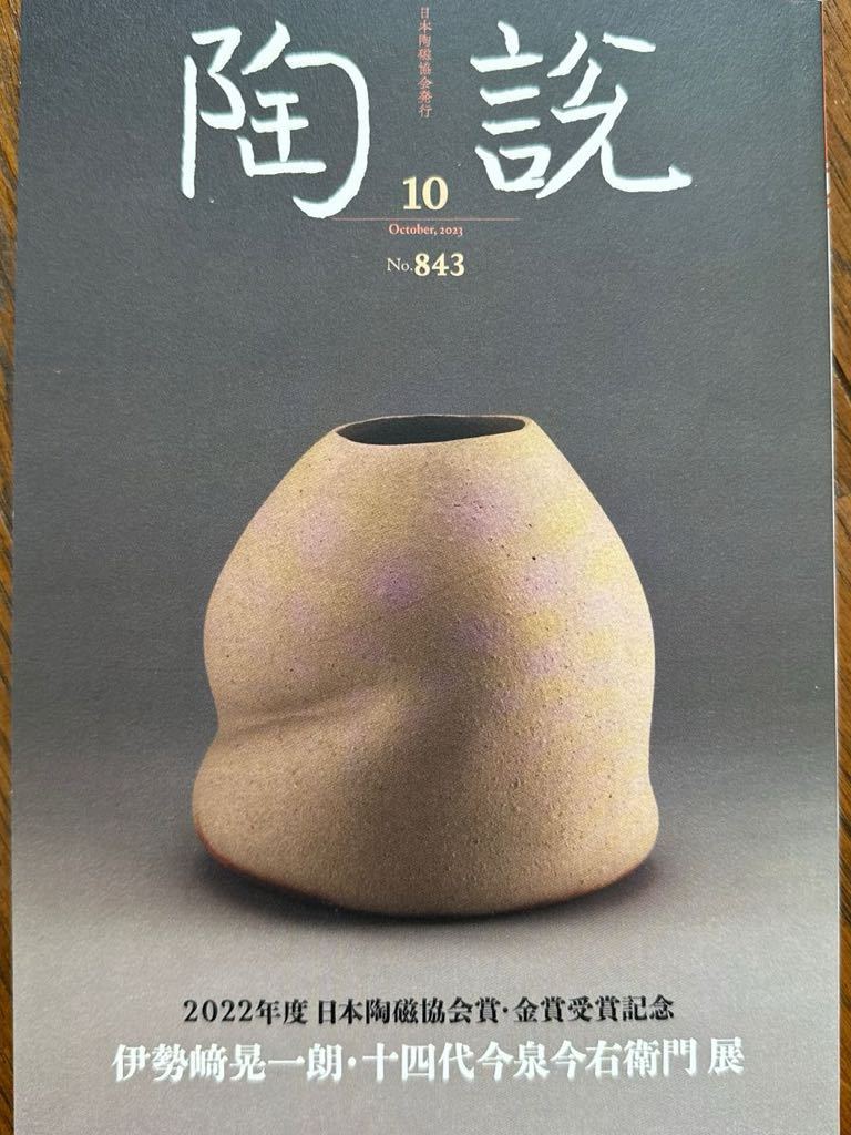 陶説　令和5年10月号　_画像1