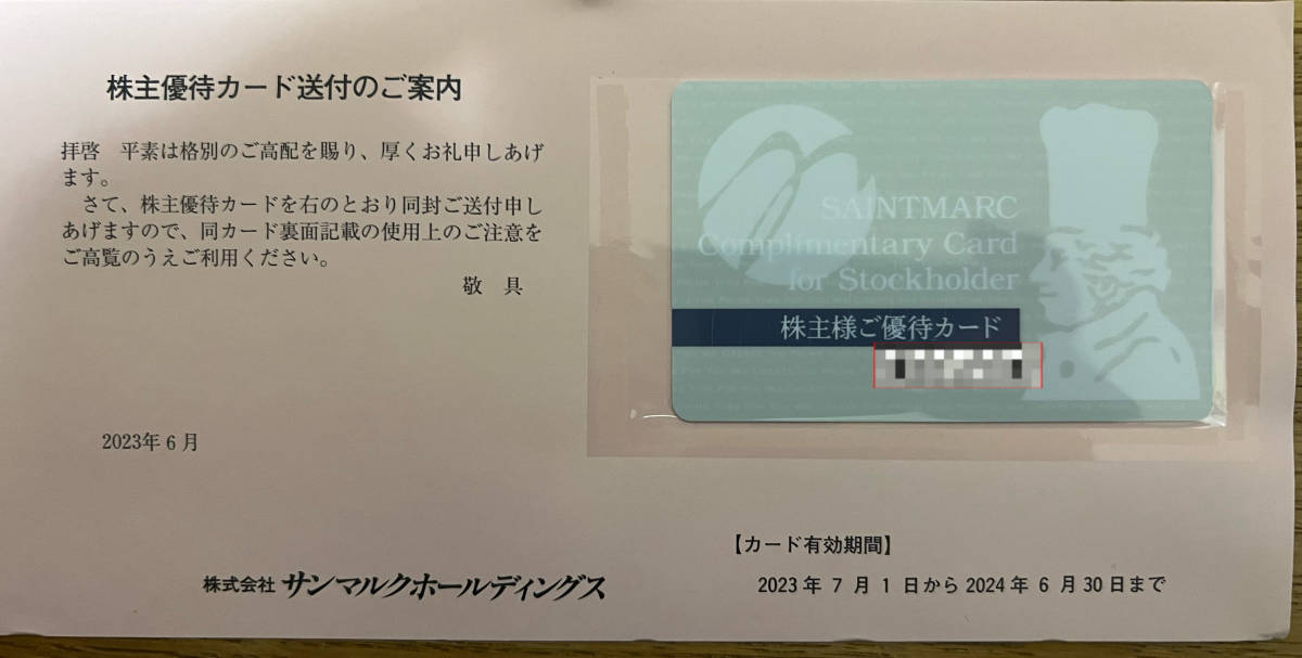 サンマルク ★ 株主優待カード ★ 2024年6月30日まで_画像1