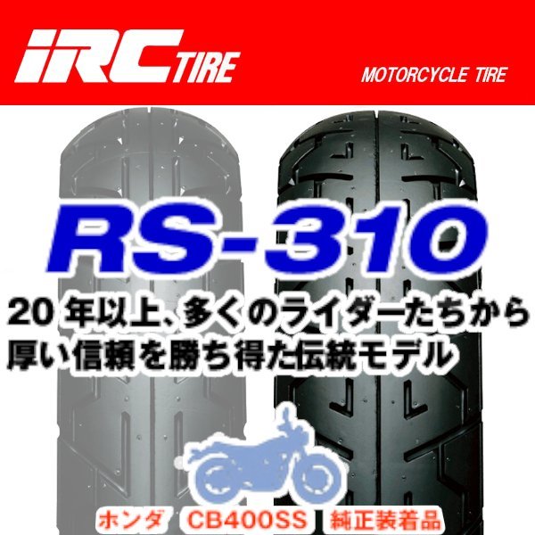 IRC RS-310 RZ350RR RZ350R RZ250RR RZ250R VT250FインテグラGF250 GF250S RG250ガンマSX200R 110/80-18 M/C 58H TL リア リヤ タイヤ 後輪_画像1