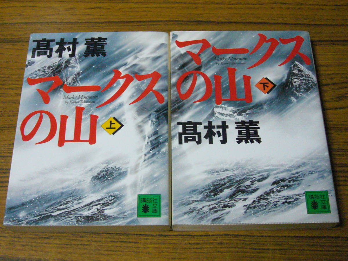 ●即決価格あり！　高村薫 「マークスの山 (上・下)」　(講談社文庫)_画像1