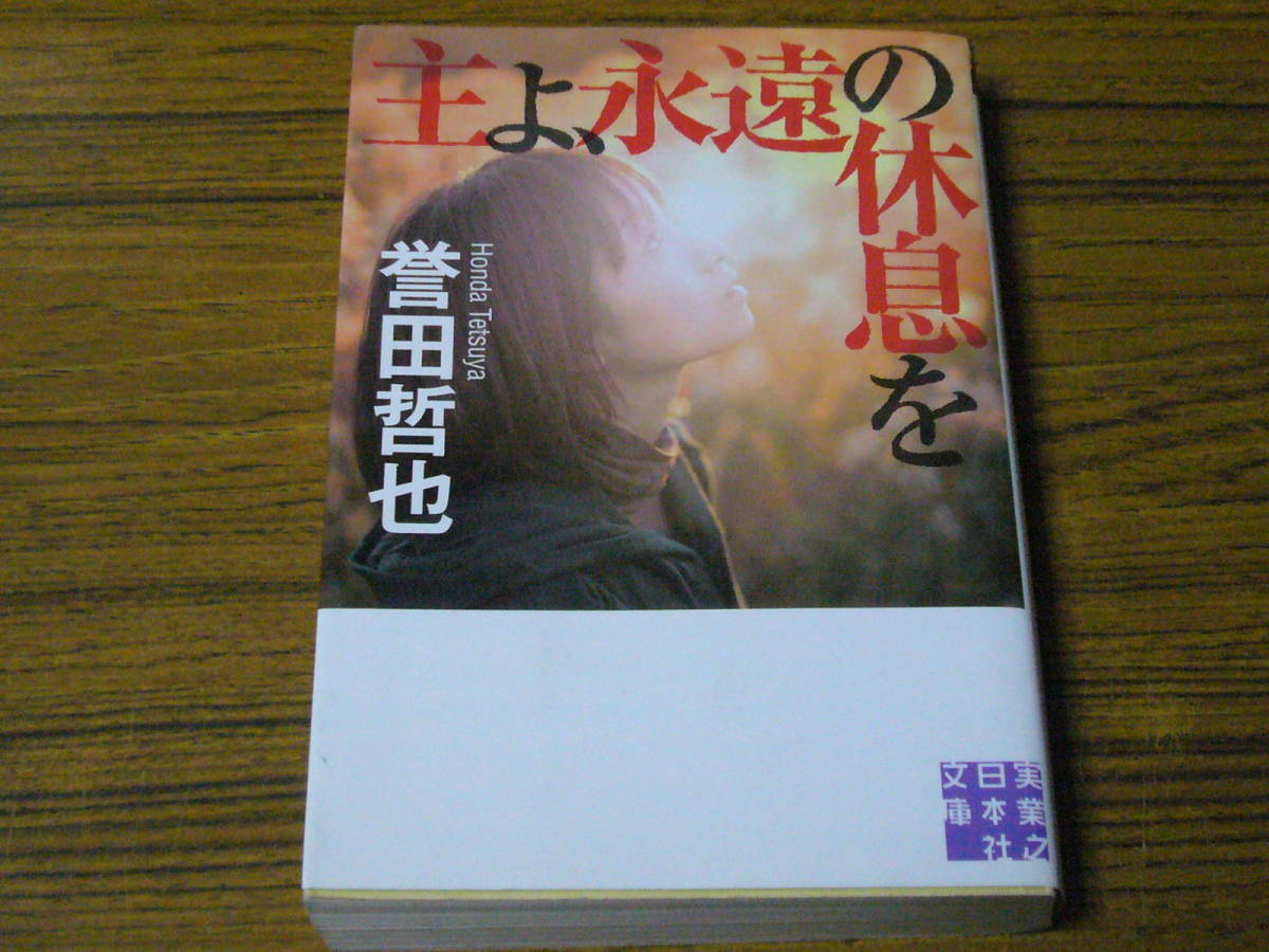 ヤフオク 誉田哲也 主よ 永遠の休息を 実業之日本社 ヤフオク 誉田哲也 主よ 永遠の休息を 実業之日本社