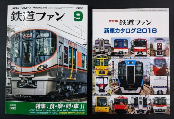 【鉄道ファン・2016年・9月号】特集:食楽列車II/JR東日本HB-E300系「リゾートしらかみ 標編成」/JR東海 次期新幹線車両「N700S」_画像1