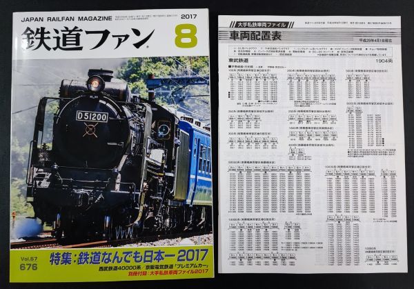 【鉄道ファン・2017年・8月号】特集:鉄道なんでも日本ー2017/西武鉄道40000系/京阪電気鉄道「プレミアムカー」/_画像1