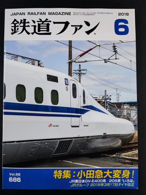 【鉄道ファン・2018年・6月号】特集:小田急大変身/JR東日本GV-E400系/205系「いろは」/_画像1