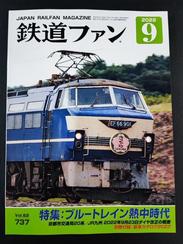 [ The Rail Fan *2022 год *9 месяц номер ] специальный выпуск : голубой to дождь . средний времена / Kyoto city транспорт отдел 20 серия /JR Kyushu 2022 год 9 месяц 23 день diamond модифицировано правильный. краткое изложение /