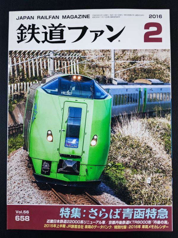 【鉄道ファン・2016年・2月号】特集:さらば青函特急/近畿日本鉄道22000系リニューアル車/京都丹後鉄道KTR8000形「丹後の海」/_画像1