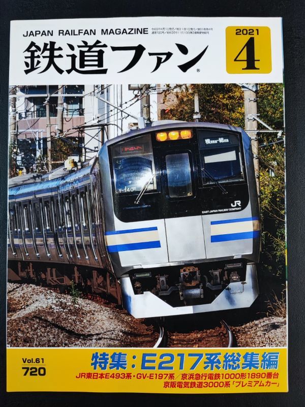 【鉄道ファン・2021年・4月号】特集:E217系総集編/東日本E493系GV-E197系/京浜急行1000形1890番台/京阪電気鉄道3000系「プレミアムカー」_画像1