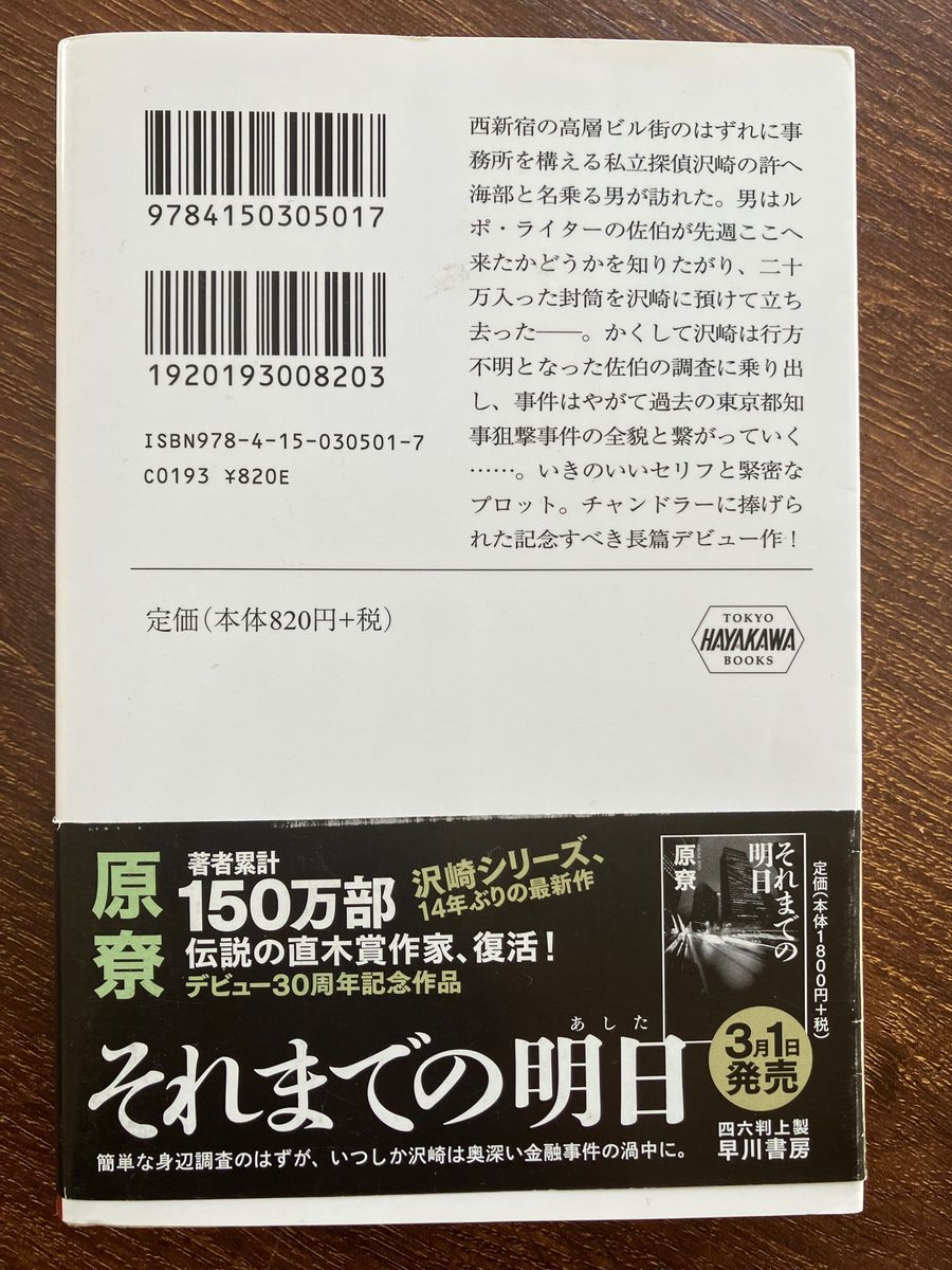 そして夜は甦る （ハヤカワ文庫　ＪＡ　５０１） 原　．／著