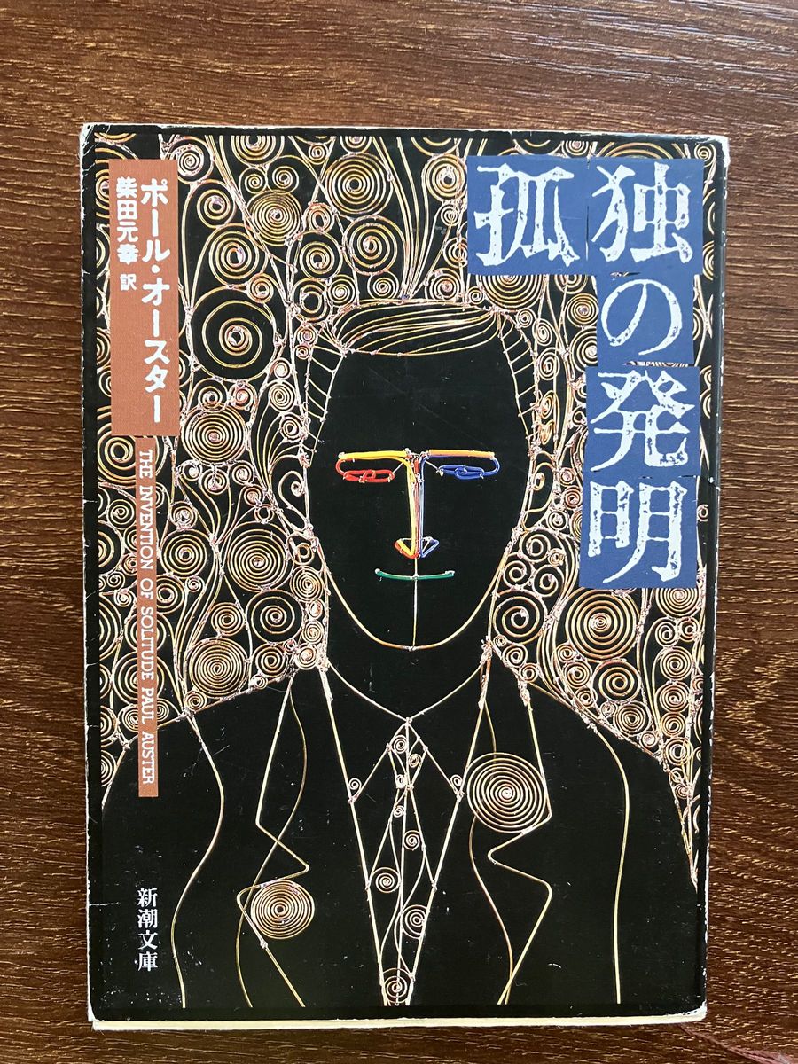 孤独の発明 （新潮文庫） ポール・オースター／〔著〕　柴田元幸／訳